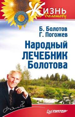 Борис Болотов - Рецепты Болотова на каждый день. Календарь на 2014 год