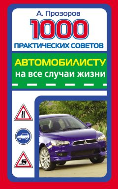Александр Прозоров - 1000 практических советов автомобилисту на все случаи жизни