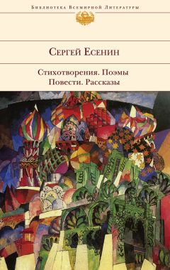 Сергей Есенин - Стихотворения