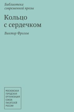 Виктор Фролов - Кольцо с сердечком (сборник)