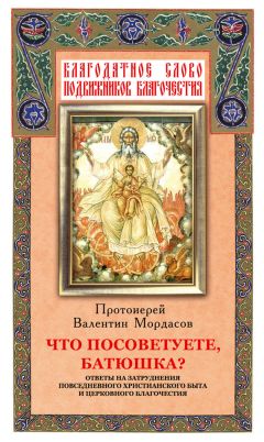 Епископ Павел Никольск-Уссурийский - От святой купели и до гроба: Краткий устав жизни православного христианина