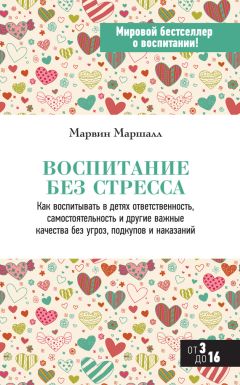 Марвин Маршалл - Воспитание без стресса