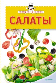 Аурика Луковкина - Новые вкусные овощные салаты