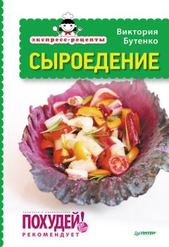 Александр Михайлов - Сыроедение