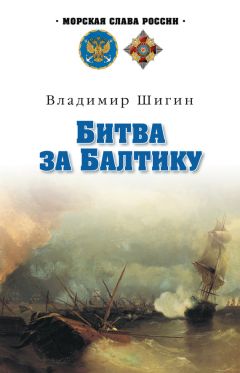 Владимир Шигин - Битва за Балтику