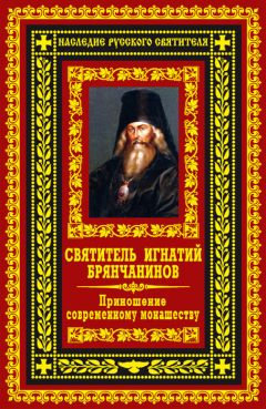 Святитель Игнатий (Брянчанинов) - Собрание творений. Том VI. Отечник