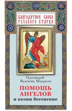 Евгения Викторова - Собрание проповедей протоиерея Валентина Амфитеатрова