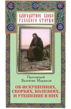 Евгения Викторова - Собрание проповедей протоиерея Валентина Амфитеатрова