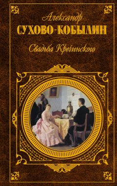 Александр Сухово-Кобылин - Свадьба Кречинского (сборник)