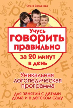 Юлия Божедомова - Говори! Самоучитель по постановке речи у неговорящих детей