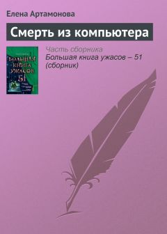 Елена Артамонова - Узоры из бисера кошмаров