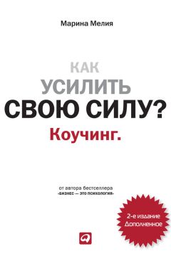 Марина Мелия - Успех – дело личное. Как не потерять себя в современном мире