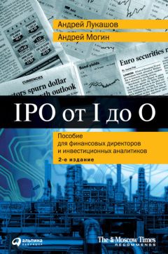 Андрей Могин - IPO от I до O. Пособие для финансовых директоров и инвестиционных аналитиков