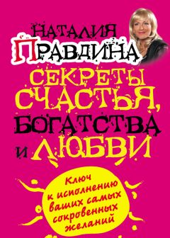 Наталия Правдина - Секреты счастья, богатства и любви