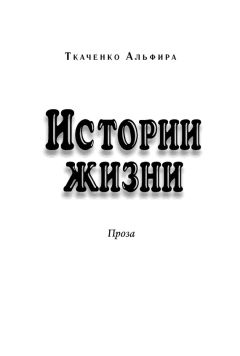 Евгений Ткаченко - Рассказы