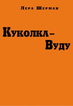 Лера Шерман - Куколка-Вуду