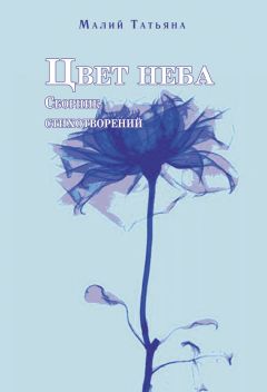 Татьяна Цветова - Зов природы