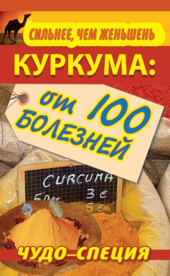 Сергей Харитонов - Сильнее, чем женьшень. Куркума: чудо-специя от 100 болезней