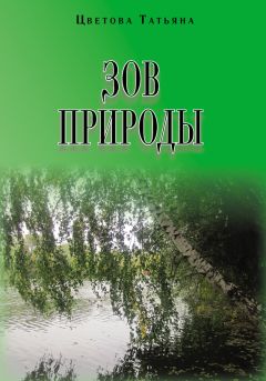 Татьяна Славская - О, тайные природы письмена… Светопоэма