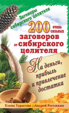 Мария Баженова - 500 заговоров уральской целительницы на деньги и благополучие дома