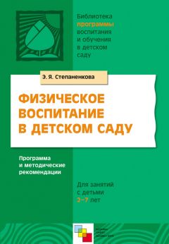 Эмма Степаненкова - Физическое воспитание в детском саду. Программа и методические рекомендации. Для занятий с детьми 2-7 лет