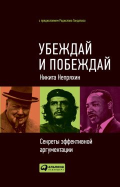 Никита Непряхин - Убеждай и побеждай. Секреты эффективной аргументации