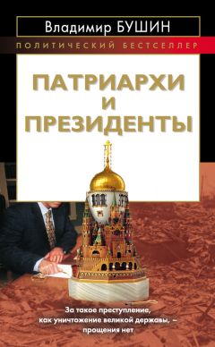 Владимир Бушин - Патриархи и президенты
