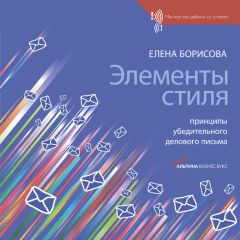 Саша Карепина - Конструктор делового письма. Практическое пособие по эффективной бизнес-переписке