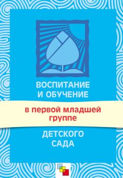 Эмма Степаненкова - Физическое воспитание в детском саду. Программа и методические рекомендации. Для занятий с детьми 2-7 лет