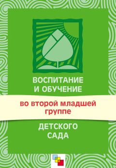 Светлана Теплюк - Воспитание и обучение в первой младшей группе детского сада. Программа и методические рекомендации