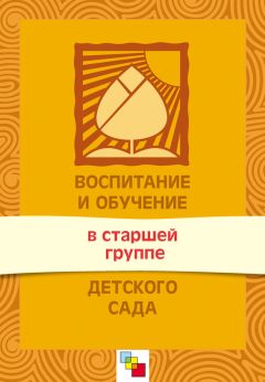 Валентина Гербова - Развитие речи в детском саду. Программа и методические рекомендации. Для работы с детьми 2-7 лет