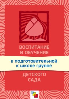 Эмма Степаненкова - Физическое воспитание в детском саду. Программа и методические рекомендации. Для занятий с детьми 2-7 лет