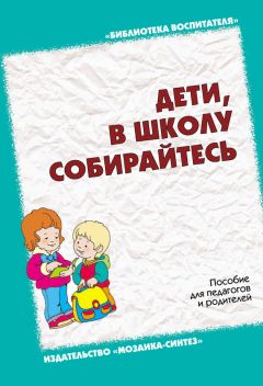 Г. Урадовских - Дети, в школу собирайтесь. Пособие для педагогов и родителей