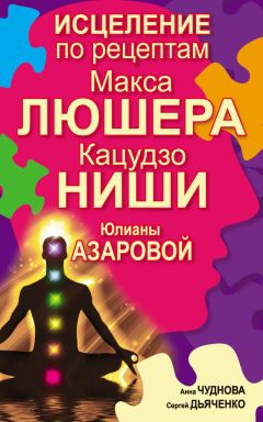 Мария Бриль - Исцеляющий цвет. Цветотерапия: с чего начать