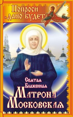 Павел Дорохин - Сталин и Церковь глазами современников: патриархов, святых, священников