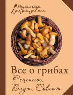 Надежда Парахина - Соление грибов. Заготавливаем грибы впрок