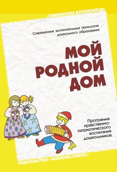 Наталья Арапова-Пискарева - Мой родной дом. Программа нравственно-патриотического воспитания дошкольников