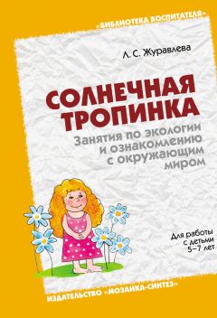 Ольга Хухлаева - Тропинка к своему Я. Уроки психологии в средней школе (5–6 классы)