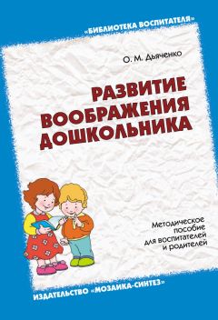 Ирина Михеева - Взаимодействие в работе воспитателя и учителя-логопеда. Картотека заданий для детей 5–7 лет с общим недоразвитием речи