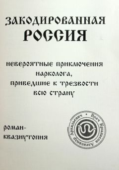 Александр Крыласов - Раскодированная Россия