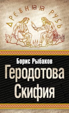 Борис Рыбаков - Геродотова Скифия