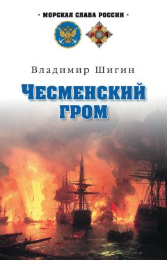 Владимир Шигин - Битва за Балтику