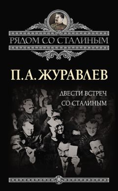 Павел Журавлев - Двести встреч со Сталиным