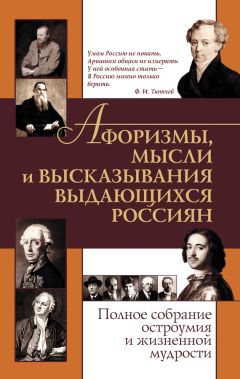 Анатолий Кондрашов - Афоризмы великих ученых, философов и политиков