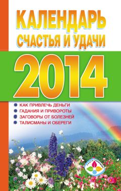 Наталия Правдина - Календарь для женщин на каждый день 2015 года. 365 самых сильных практик