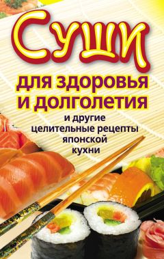 Мишель Мирсье - Восток – тело тонкое. Азиатская диета для здоровья и идеальной фигуры