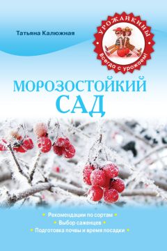 Галина Серикова - Прививка плодовых деревьев: распространенные ошибки и секреты успешной прививки