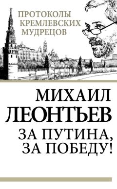 Михаил Леонтьев - За Путина, за победу!