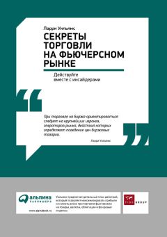 Ларри Уильямс - Секреты торговли на фьючерсном рынке: Действуйте вместе с инсайдерами