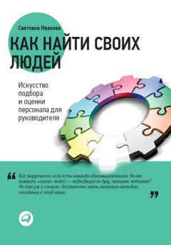 Ольга Малышева - Школа рекрутера, или Как стать рекрутером экстра-класса за 10 дней